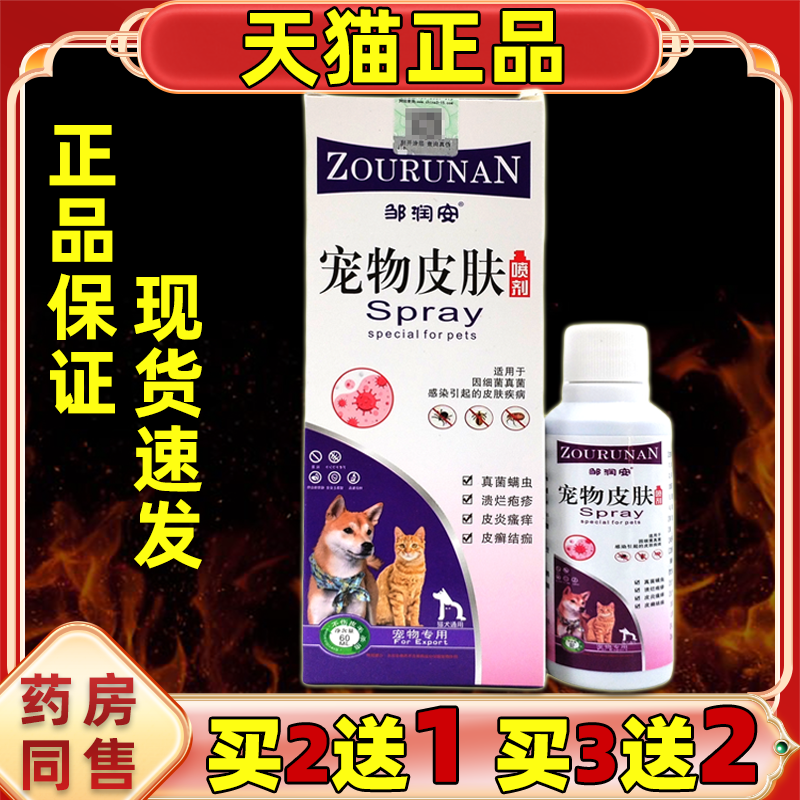 买2送1邹润安宠物皮肤喷剂60ML猫狗犬抑菌止痒清洁草本护理液