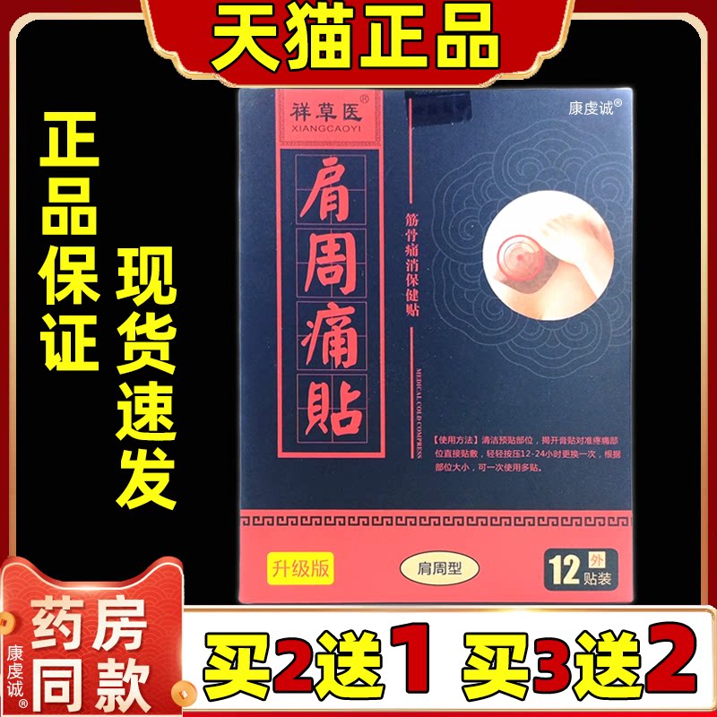 正品祥草医肩周痛贴筋骨痛消保健贴12贴腰腿肩颈关节不适舒缓贴