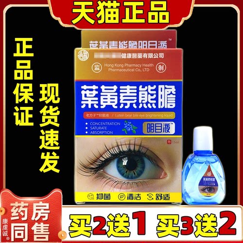 买2送1严和叶黄素明目液15ml天猫正品护瞳液手机党缓解部液