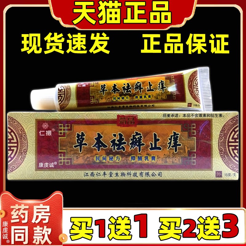 【买1送1】草本祛癣止痒 仁振草本祛廯舒缓抑菌乳膏男女通用外用