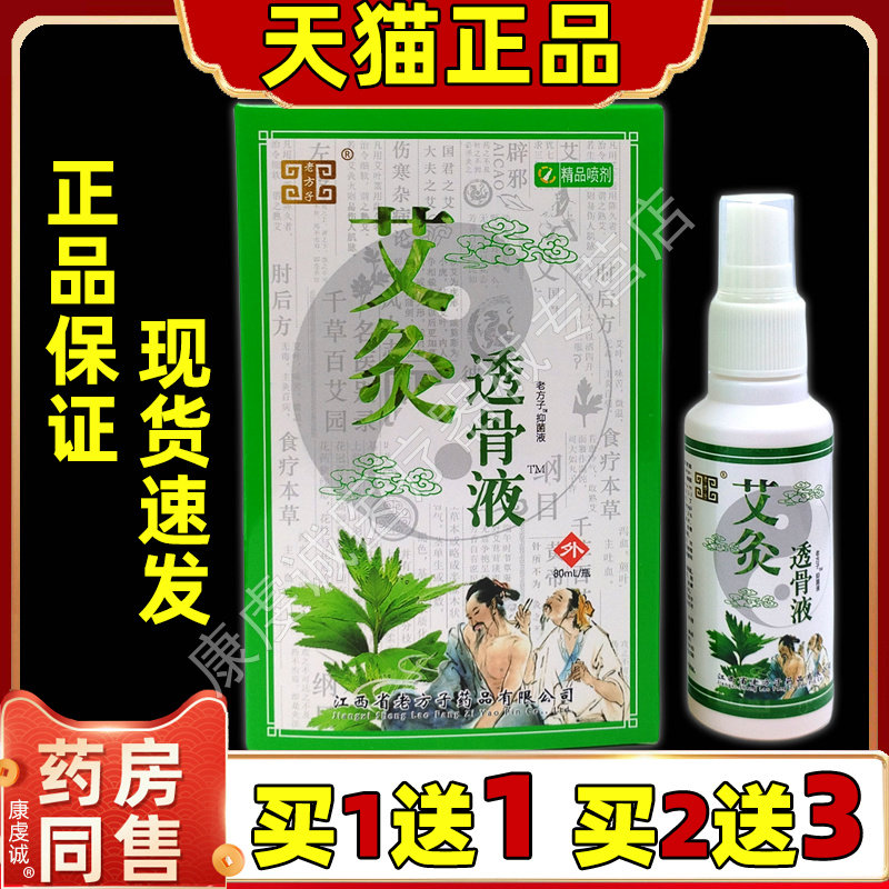 老方子艾灸透骨液【天猫正品】颈肩腰腿关节驱风除湿止痛抑菌喷剂