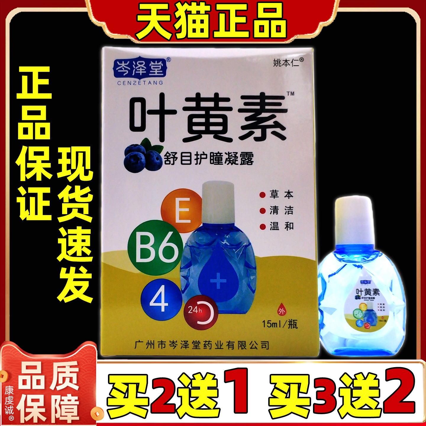买2送1岑泽堂叶黄素舒目护瞳凝露15ml/盒舒缓眼部疲劳保健液