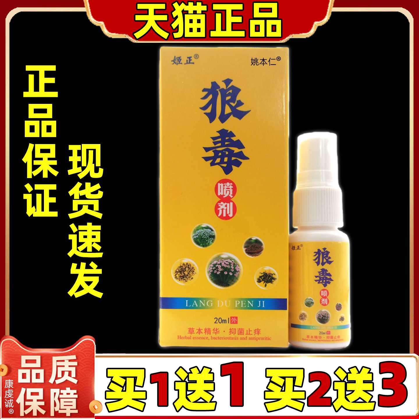 买1送1 姬正狼毒喷剂20ml/盒男女通用型皮肤外用舒缓涂抹喷剂
