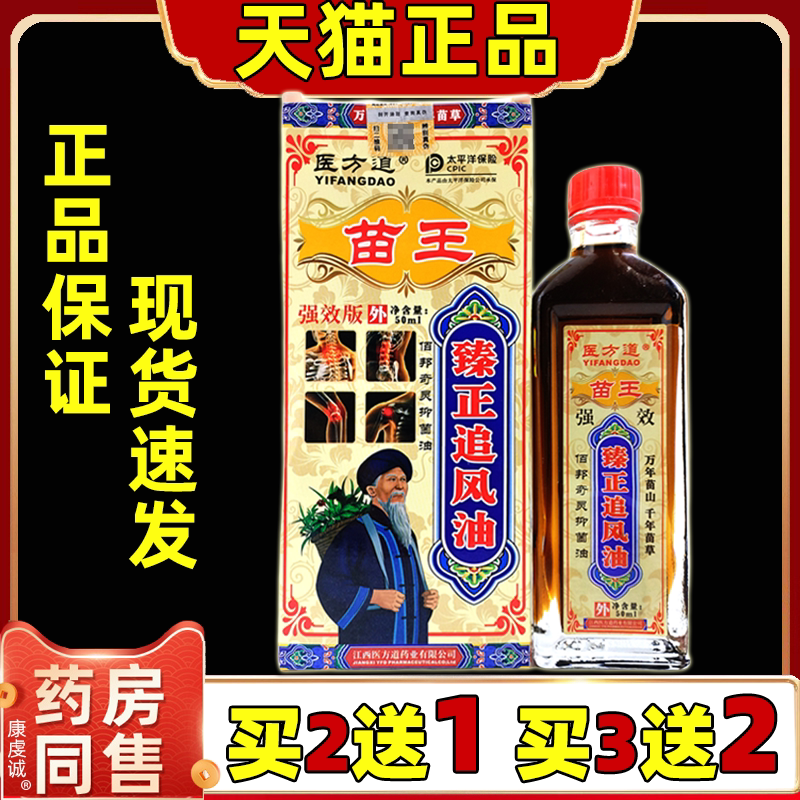 医方道苗王臻正追风油50ml【天猫正品】颈肩腰腿关节膝盖不适外用
