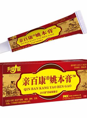 升级版亲百康姚本膏30g/盒消痛膏正品肩颈腰腿疼痛透骨膏跌打损伤