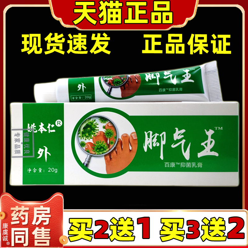 姚本仁脚气王百康抑菌乳膏【天猫正品】脚痒脱皮不适涂抹乳软膏