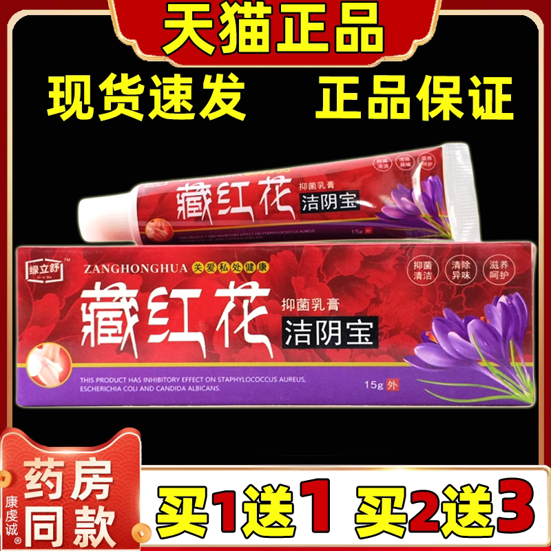 【正品1送1】绿立舒藏红花洁阴宝抑菌乳膏15g/支女性私处护理温和