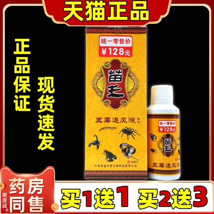 邹润安五毒追风液喷剂苗王80ML颈肩腰腿关节不适舒筋通络正品1送1
