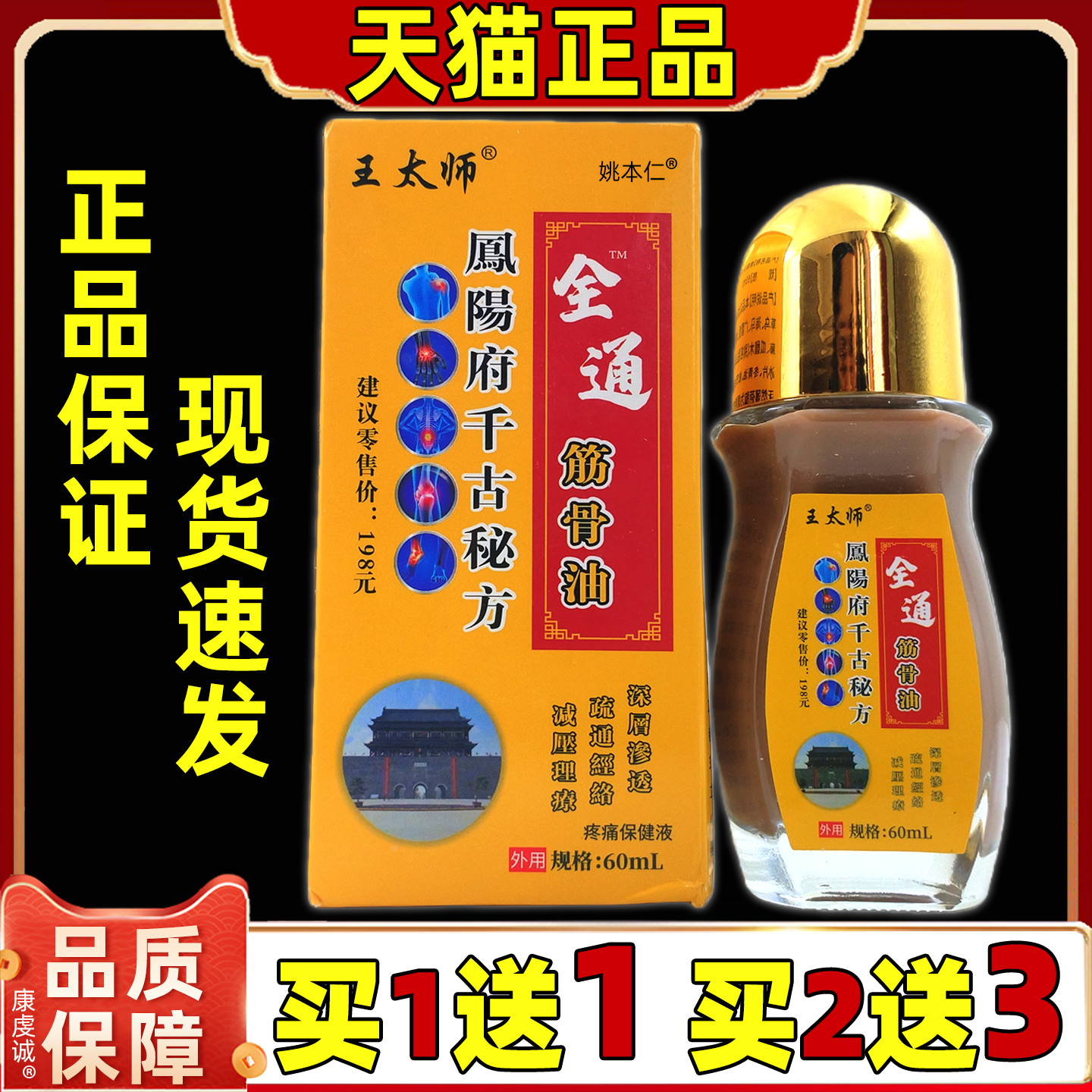 王太师全通筋骨油60ml瓶【天猫正品】颈肩腰腿关节不适舒缓按摩油