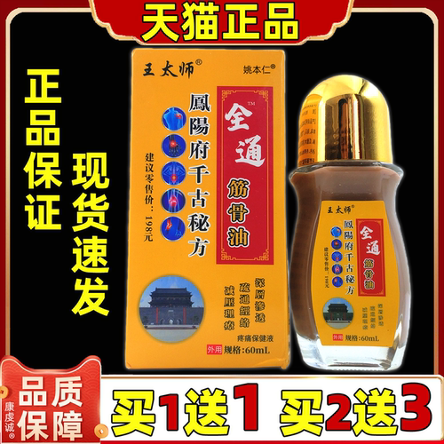 王太师全通筋骨油60ml瓶【天猫正品】颈肩腰腿关节不适舒缓按摩油