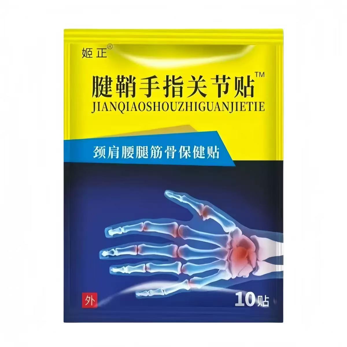 姬正腱鞘手指关节贴10贴/袋膝盖腰椎颈椎贴肩颈关节四肢舒缓膏贴