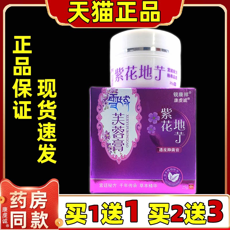 锐康祥紫花地丁雪域芙蓉膏25g/瓶【天猫正品】外用温和涂抹膏