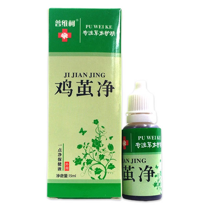 普维柯鸡茧净凤仙花保健液15ml/盒【官方正品】云南鸡眼净舒缓液