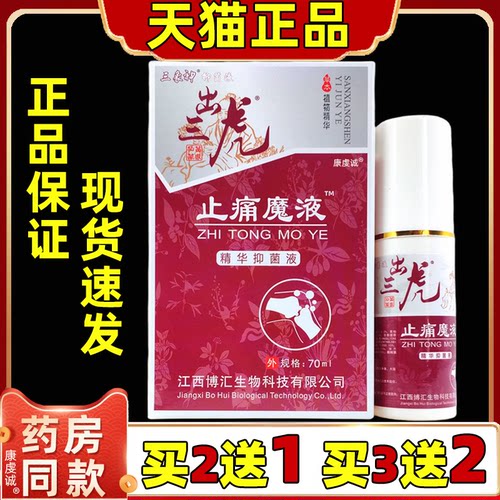 【买2送1】三象神出三虎止痛魔液抑菌液 出山虎止痛魔液 颈椎肩周
