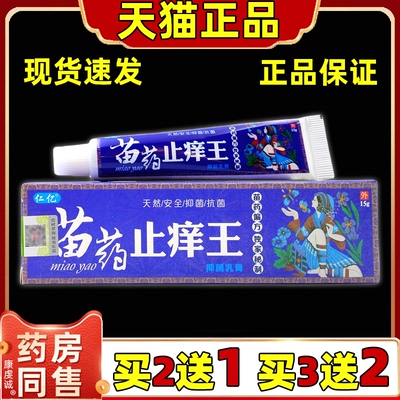 【天猫正品】仁亿苗药止痒王20g/盒软膏皮肤男女成人通用型涂抹膏