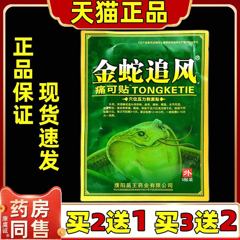 金蛇追风痛可贴天猫正品包邮金蛇追风痛可帖穴位压力刺激贴5贴/袋
