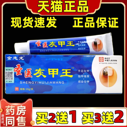 【天猫正品】金志龙圣医灰甲王20g/支手足部灰指甲护理抑菌涂抹液