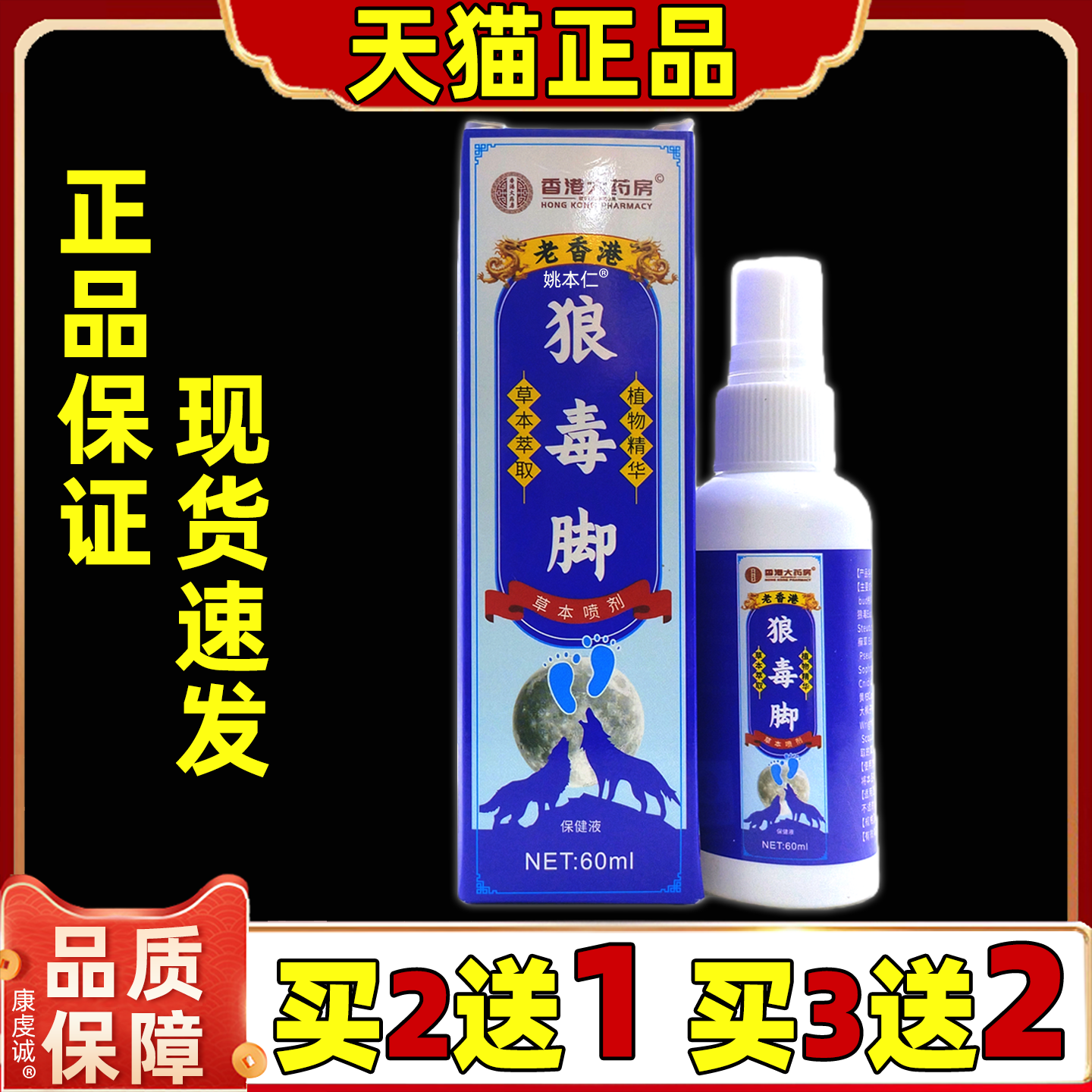 正品老香港狼毒脚草本保健喷剂60ml/盒男女足部外用皮肤保健液