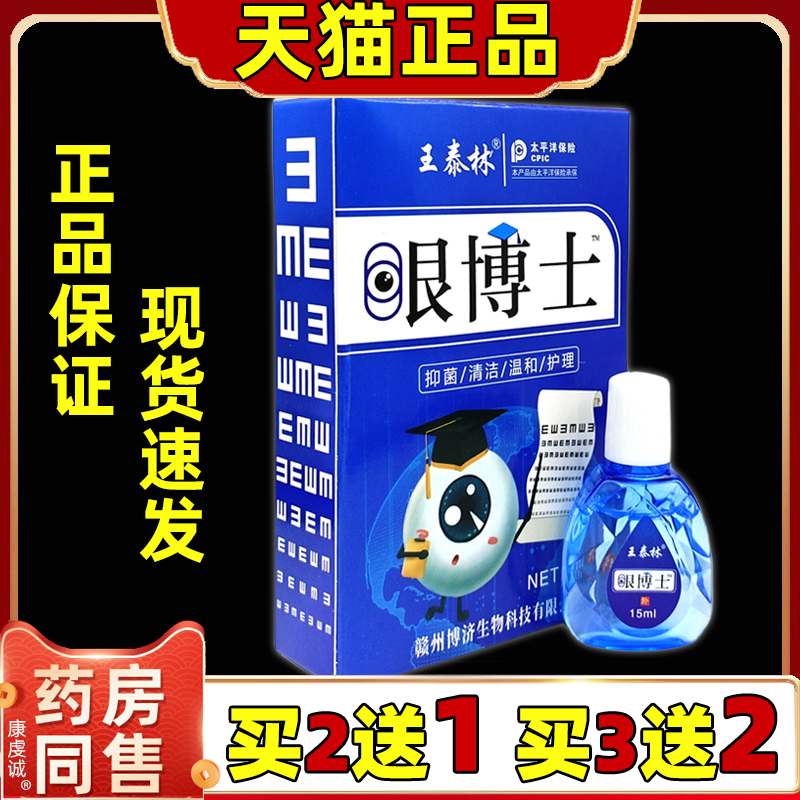 王泰林眼博士滴眼液明目液眼药水缓解眼疲劳护眼干涩视力下降模糊