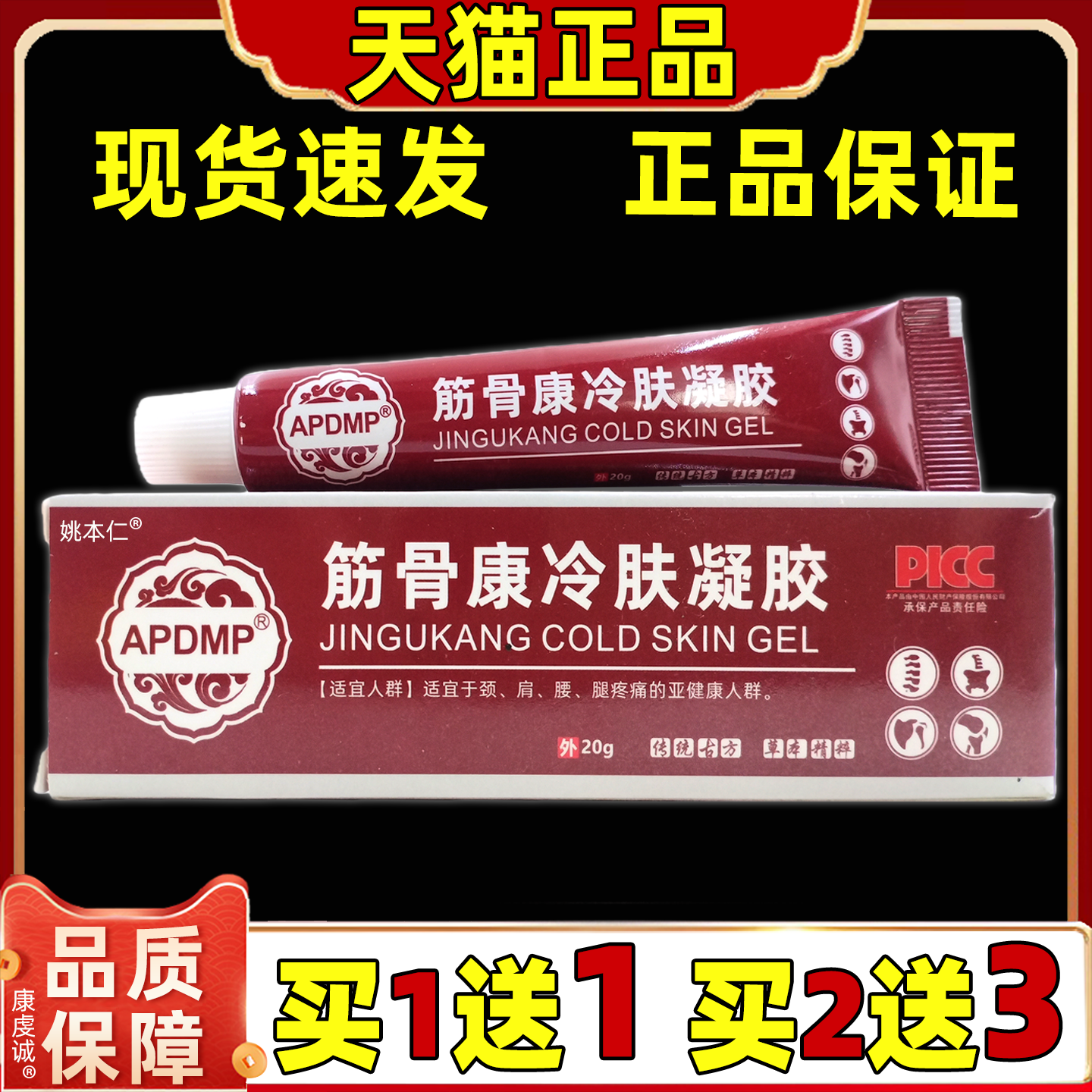 APDMP筋骨康冷肤凝胶20g/支身体部位关节肩周腰不适男女外用正品