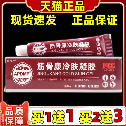 APDMP筋骨康冷肤凝胶20g/支身体部位关节肩周腰不适男女外用正品