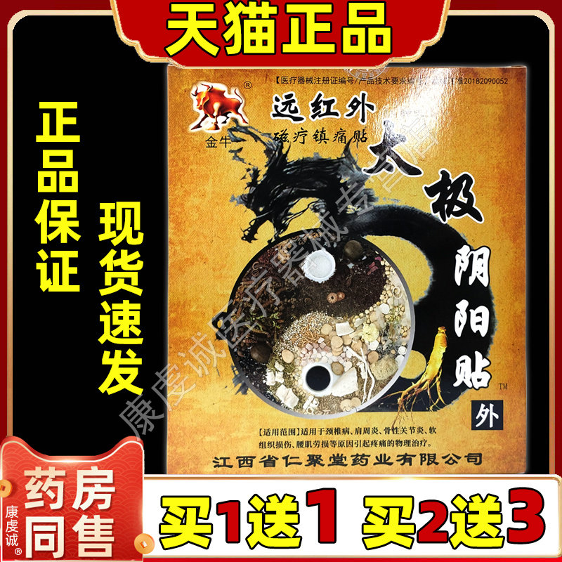【天猫】金牛太极阴阳贴膏4贴/盒钟氏远红外磁疗镇痛贴太极阴阳贴