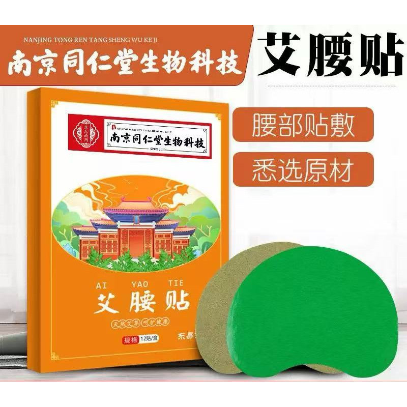 南京同仁堂生物科技艾草艾腰贴护腰贴美腰贴艾草贴温灸热敷艾灸膏