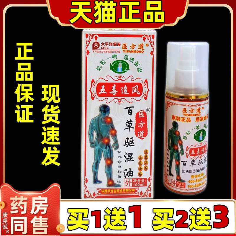 医方道 五毒追风百草驱湿油喷剂【天猫正品】颈肩腰腿关节不适