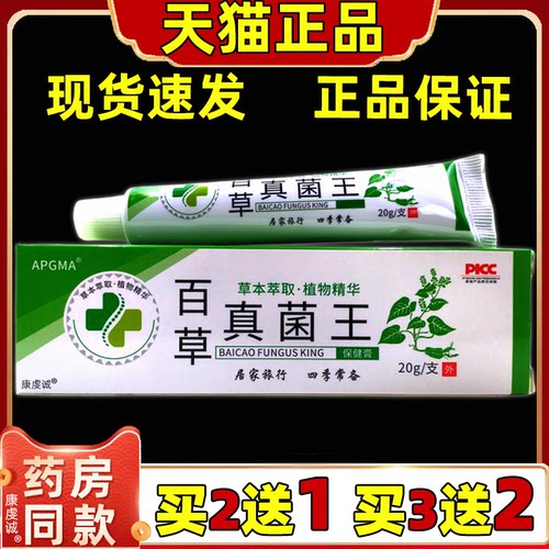买2送1 APGMA百草真菌王20g【天猫正品】皮肤外用保健舒缓乳膏