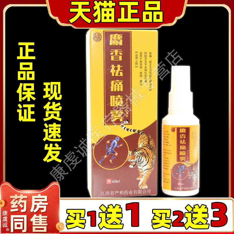 严和麝香祛痛喷雾老方子消痛液【天猫正品】颈肩腰腿关节不适喷剂