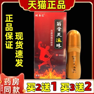 姚本仁筋骨灵滚珠抑菌液