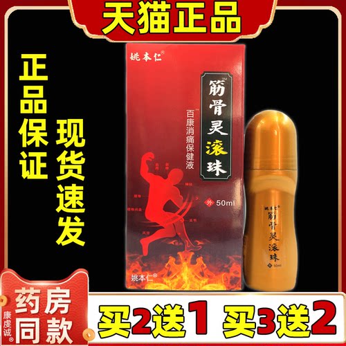 姚本仁筋骨灵滚珠抑菌液