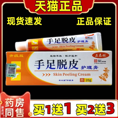 买1送1正泰林手足脱皮护理膏护手霜皮肤外用滋润身体乳20克正品
