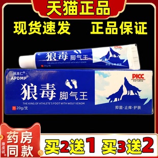 APDMP狼毒脚气王20g/盒【买2送1 买3送2】男女外用皮肤抑菌软膏