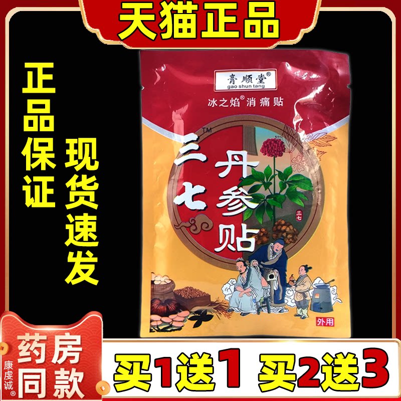 膏顺堂冰之焰消痛贴三七丹参贴20贴袋肩周颈腰腿关节膝盖四肢膏贴