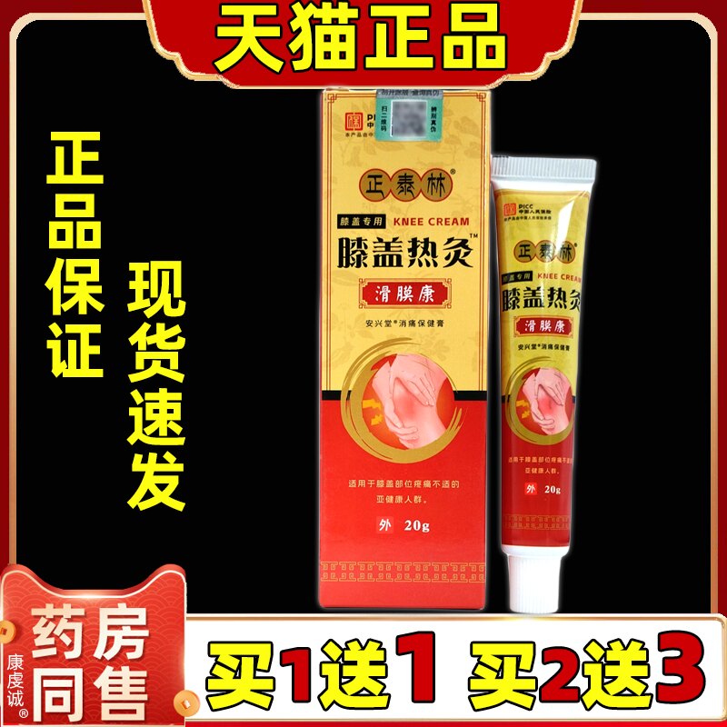 正泰林膝盖热灸滑膜康20g软膏【天猫正品】腰腿皮肤外用舒缓乳膏