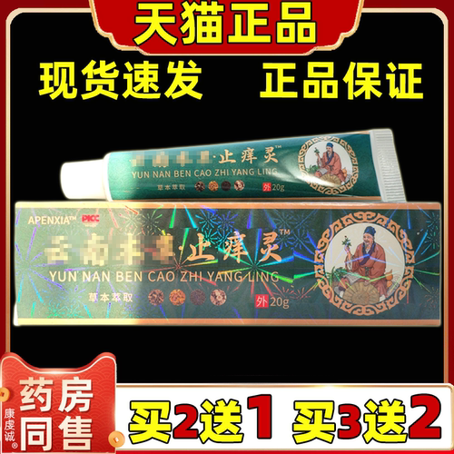 APENXI云南本草止痒灵天猫正品