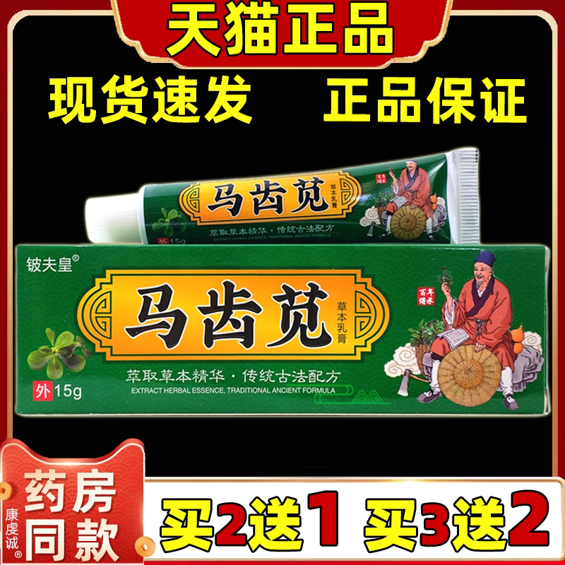 铍夫皇马齿苋草本乳膏15g