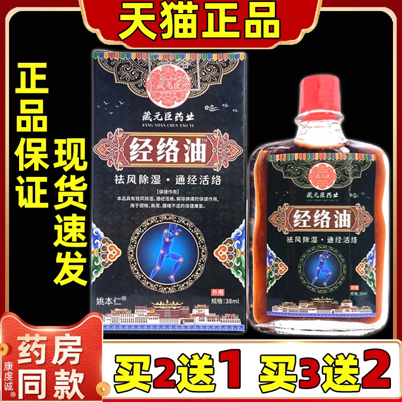 藏元臣藏药经络油38ml【买2送1 买3送2】腰椎肩周颈椎膝盖四肢油