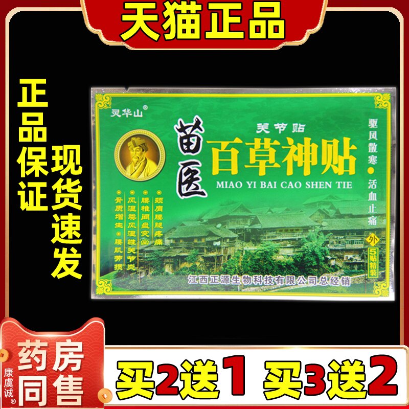 买2送1灵华山苗医百草神贴5贴/袋关节舒缓贴腰腿皮肤外用贴膏正品