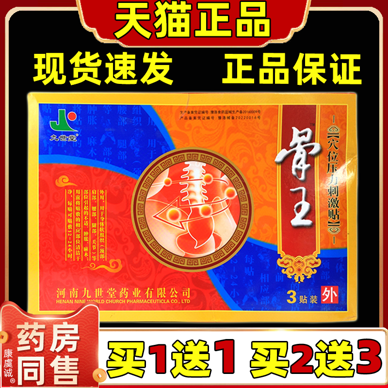 九世堂骨王穴位压力刺激贴(大盒)3贴腰腿肩颈关节不适外用贴膏