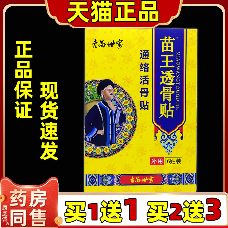 青苗世家苗王透骨贴6贴/盒天猫正品颈肩腰腿关节不适外用舒缓贴膏