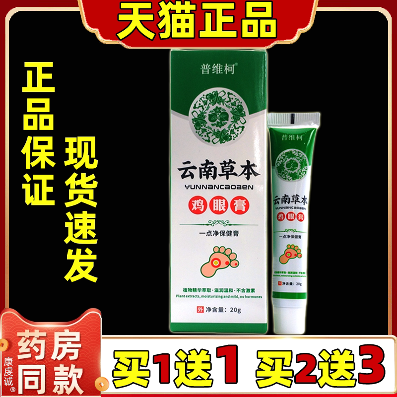 普维柯云南草本鸡眼膏20g/支【正品】鸡尤康鸡茧子鸡眼净软膏