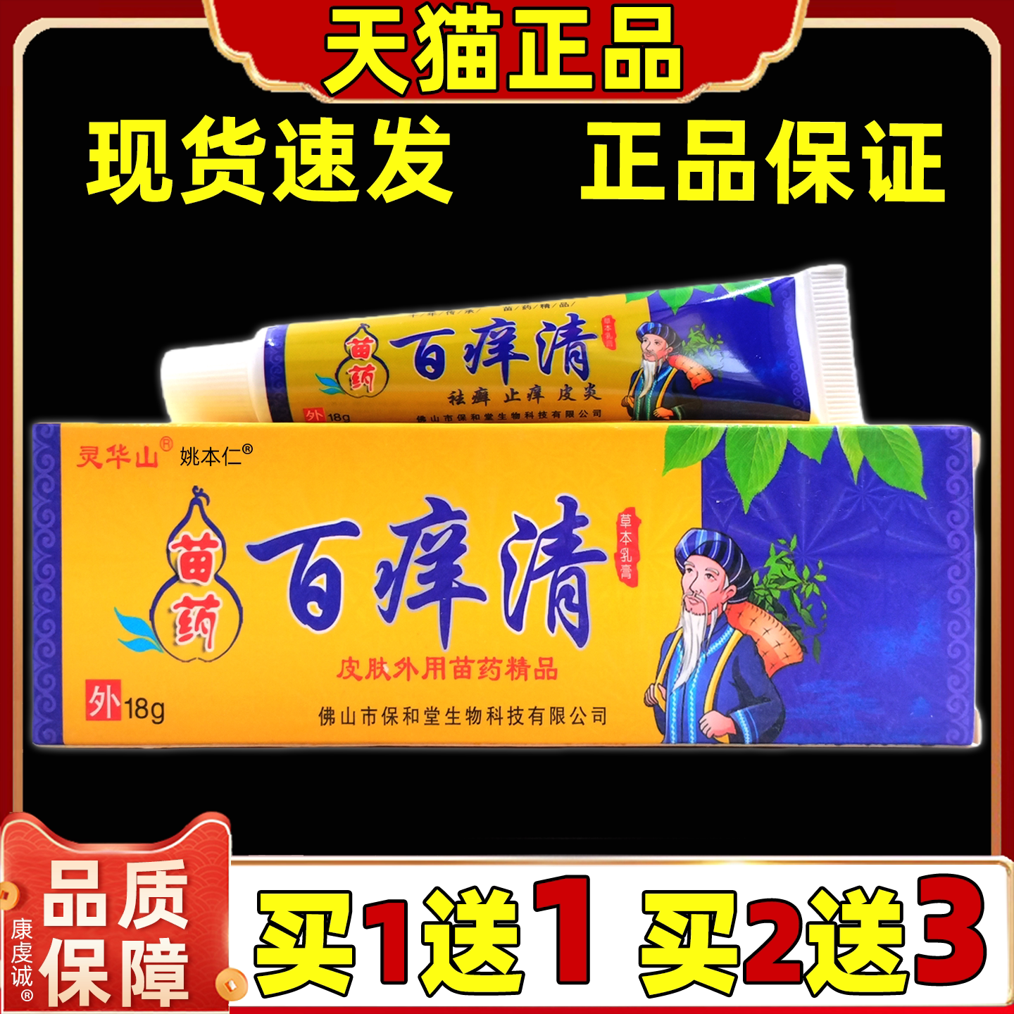 正品 灵华山百痒清苗家偏方草本抑菌乳膏18g皮肤抑菌外用抑菌软膏