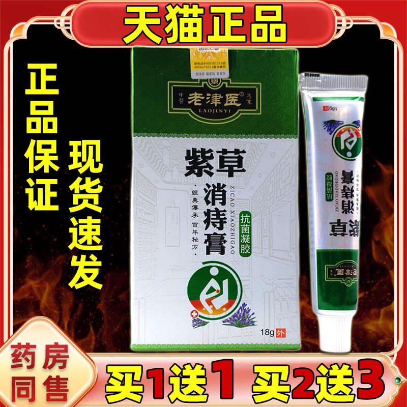 【买2送1 买5送5】老津医紫草消痔膏乳膏18g/抑菌凝胶