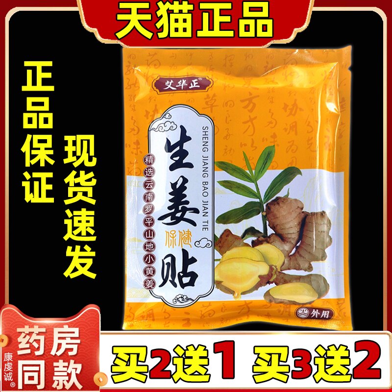 艾华正生姜保健贴发热姜贴生姜帖热敷颈椎腰膝盖关节暖宫贴艾灸