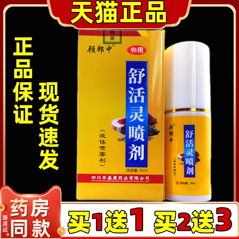 顾郎中舒活灵抑菌液体喷雾剂皮肤外用抑菌喷剂50ml【天猫正品】