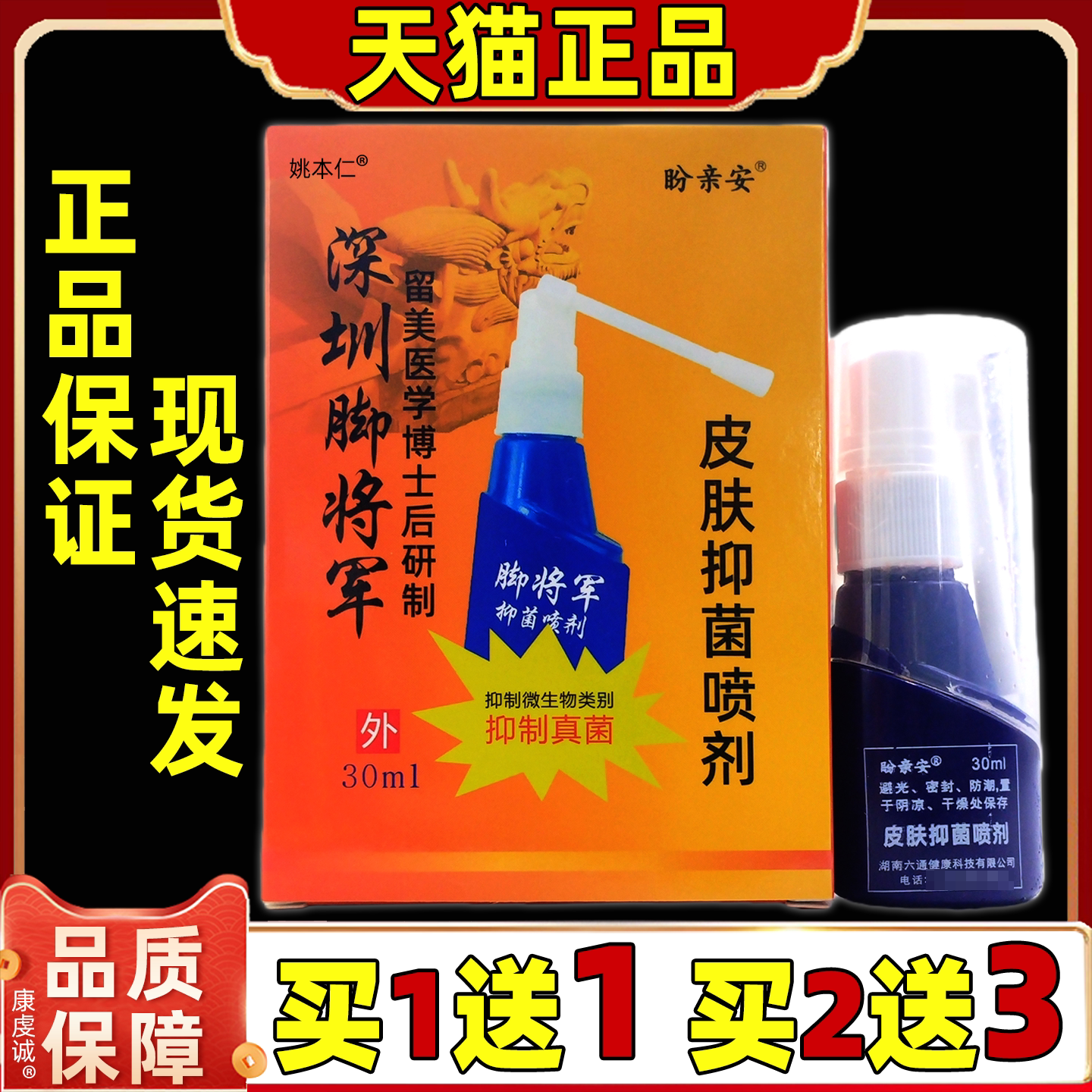 官方正品深圳脚将军抑菌喷剂30ml/盒男女外用皮肤不适抑菌软膏