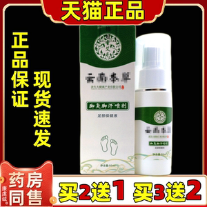圣艾云南本草脚喷剂正品脚汗喷雾剂气雾剂乳膏防鞋袜官方旗舰店