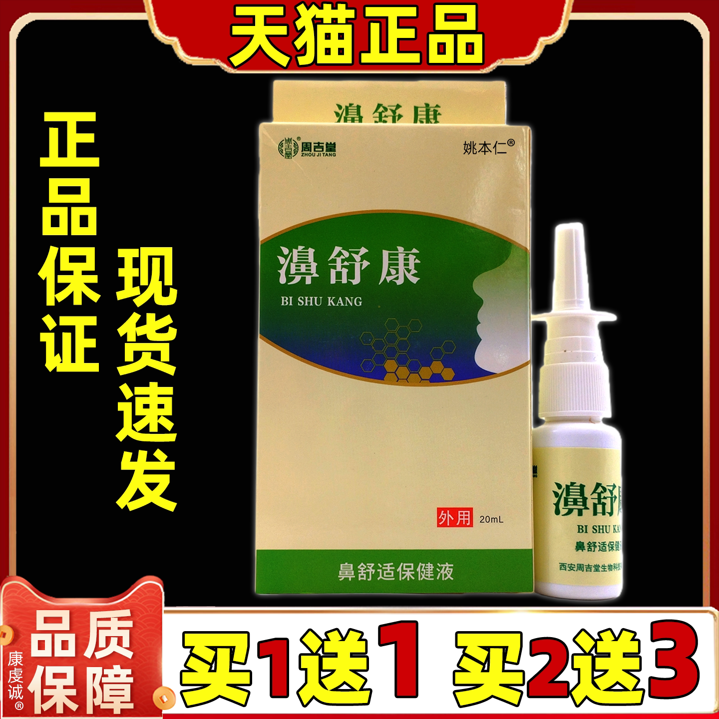 周吉堂濞舒康鼻舒适保健液20ml/盒【天猫正品】鼻部不适舒缓喷剂